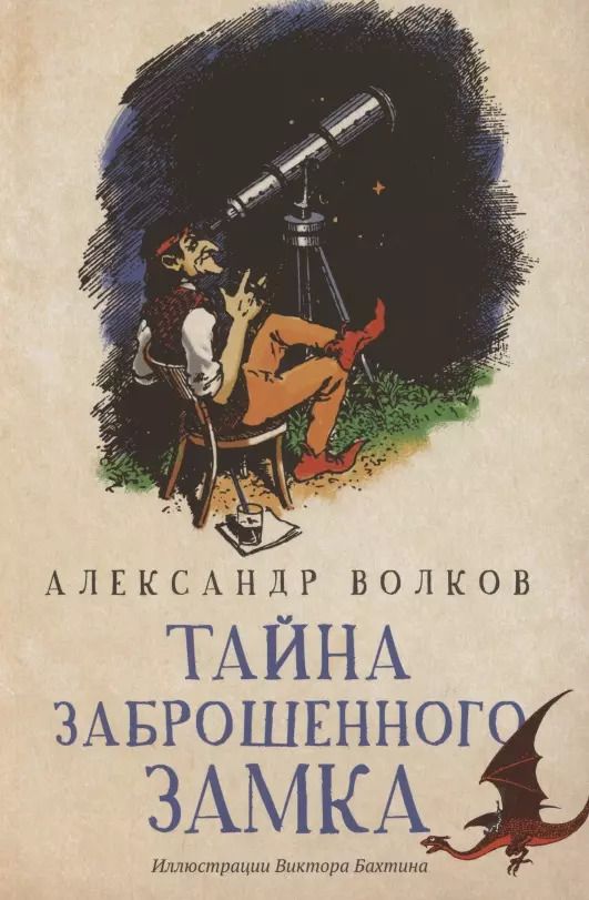 Обложка книги "Александр Волков: Тайна заброшенного замка"