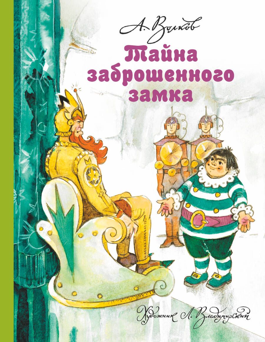 Обложка книги "Александр Волков: Тайна заброшенного замка"