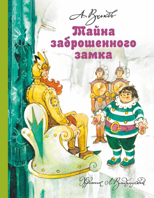 Обложка книги "Александр Волков: Тайна заброшенного замка"