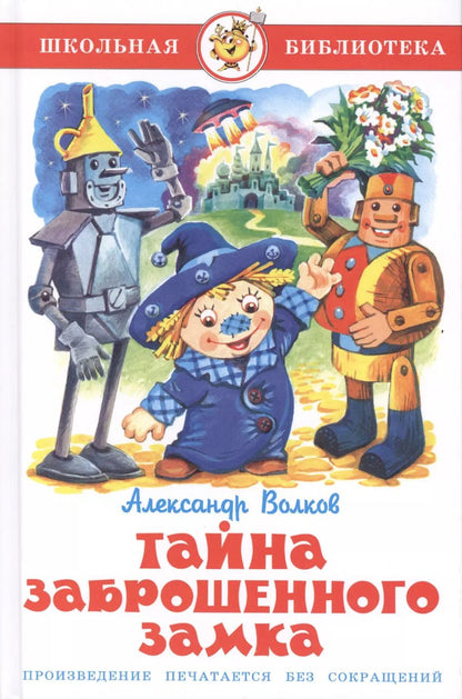Обложка книги "Александр Волков: Тайна заброшенного замка"