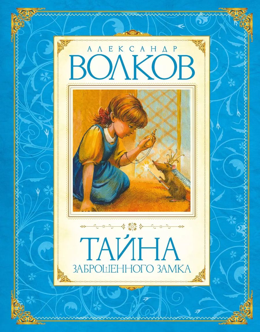 Обложка книги "Александр Волков: Тайна заброшенного замка"