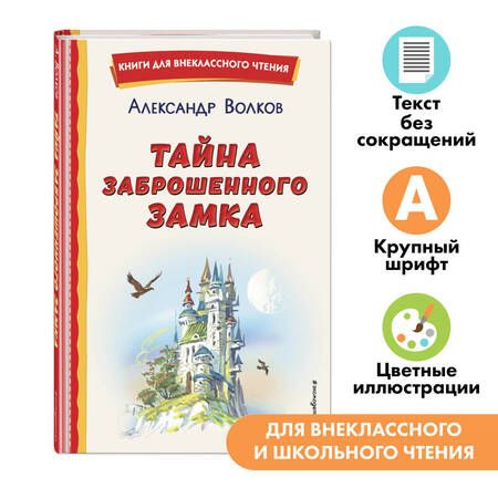 Фотография книги "Александр Волков: Тайна заброшенного замка"