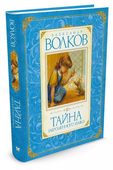 Фотография книги "Александр Волков: Тайна заброшенного замка"