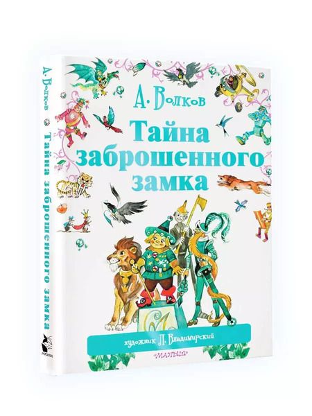 Фотография книги "Александр Волков: Тайна заброшенного замка"