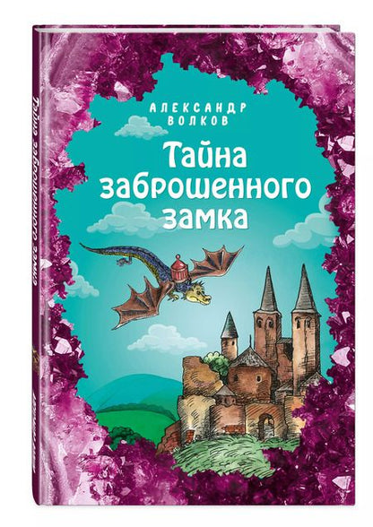 Фотография книги "Александр Волков: Тайна заброшенного замка"