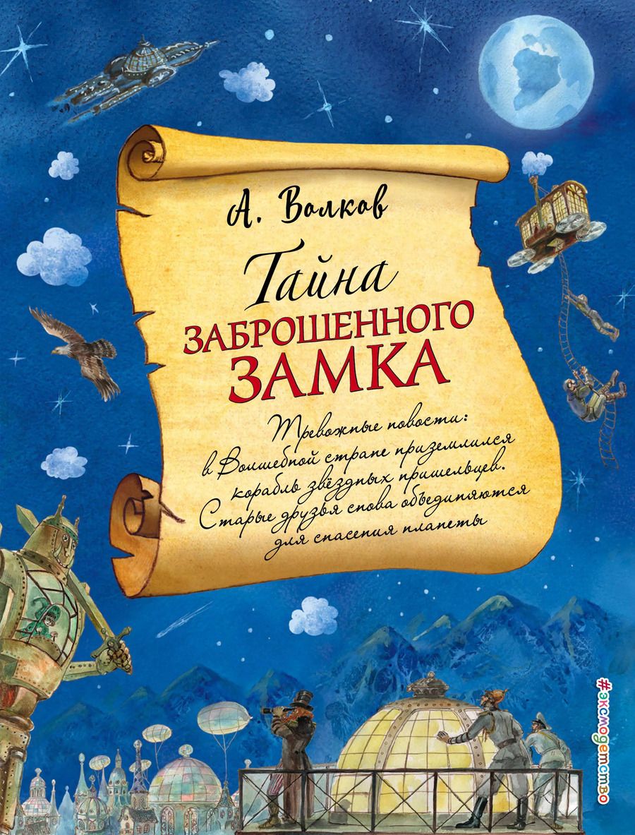 Обложка книги "Александр Волков: Тайна заброшенного замка (ил. А. Власовой) (#6)"