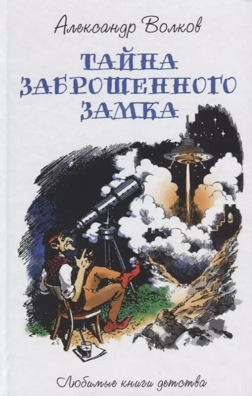 Обложка книги "Александр Волков: Тайна заброшенного замка: сказочная повесть"