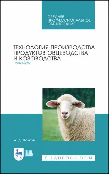 Обложка книги "Александр Волков: Технология производства продуктов овцеводства и козоводства. Практикум. СПО"