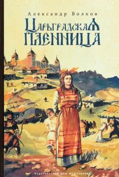 Обложка книги "Александр Волков: Царьградская пленница"