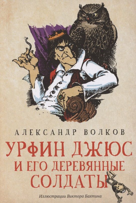 Обложка книги "Александр Волков: Урфин Джюс и его деревянные солдаты"