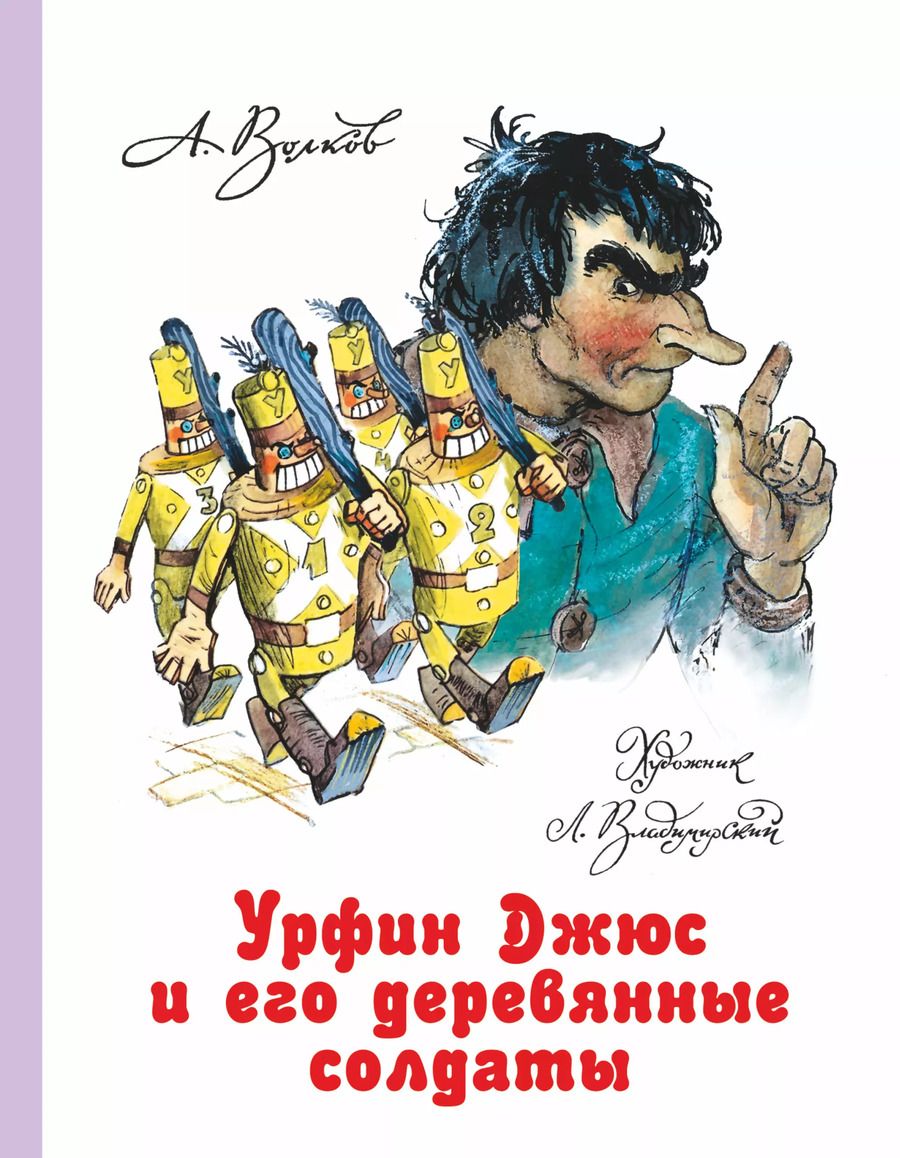 Обложка книги "Александр Волков: Урфин Джюс и его деревянные солдаты"