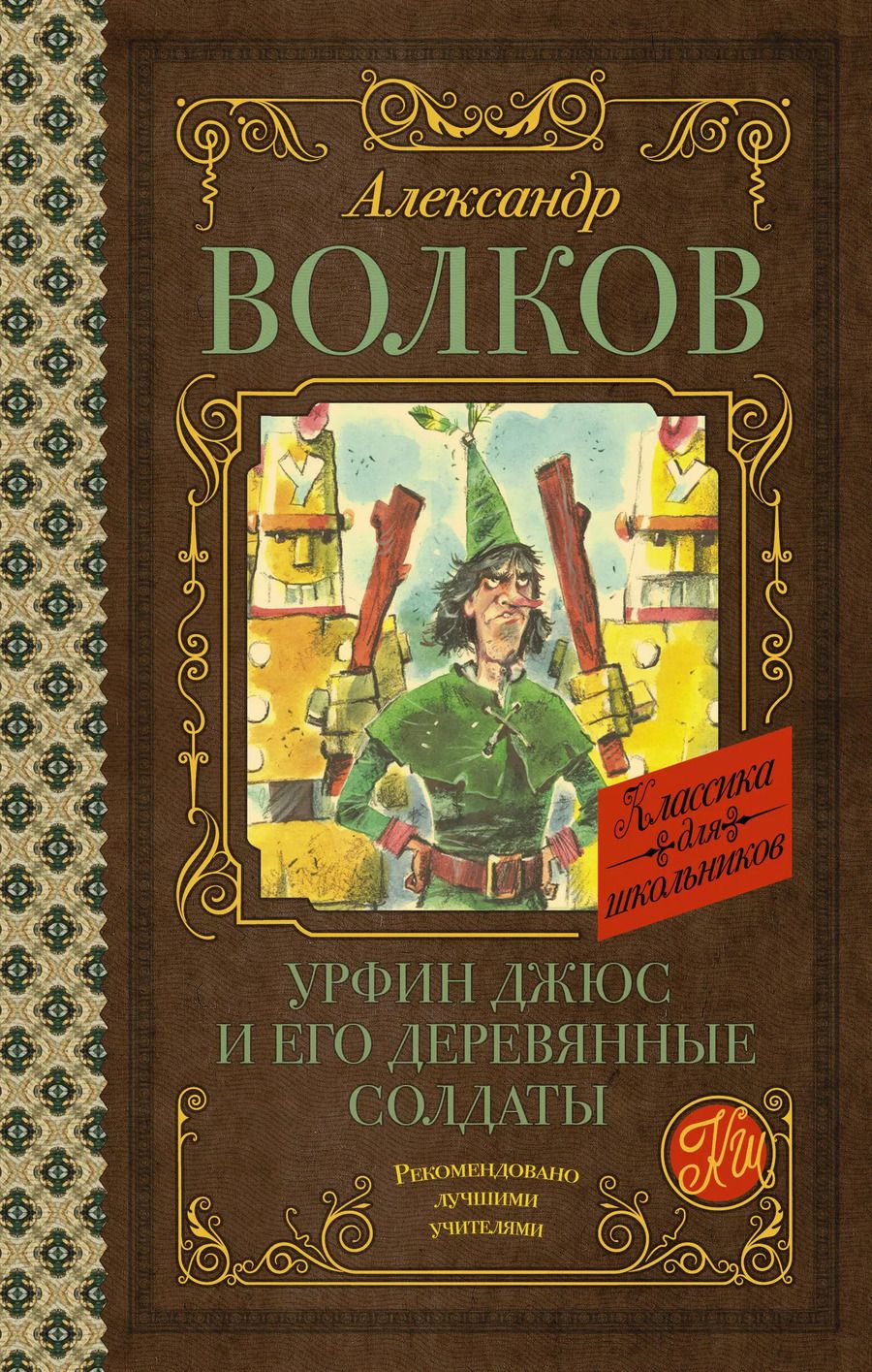 Обложка книги "Александр Волков: Урфин Джюс и его деревянные солдаты"