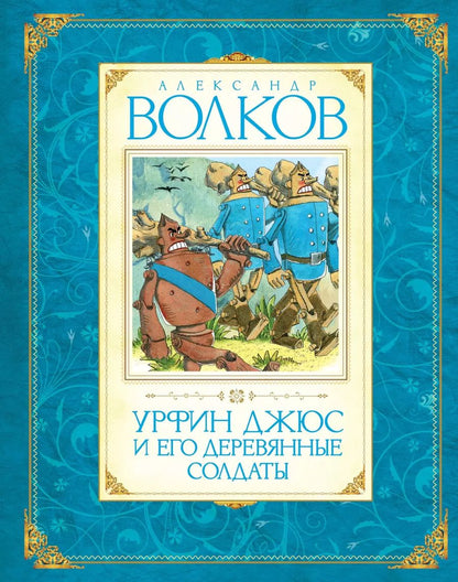 Обложка книги "Александр Волков: Урфин Джюс и его деревянные солдаты"