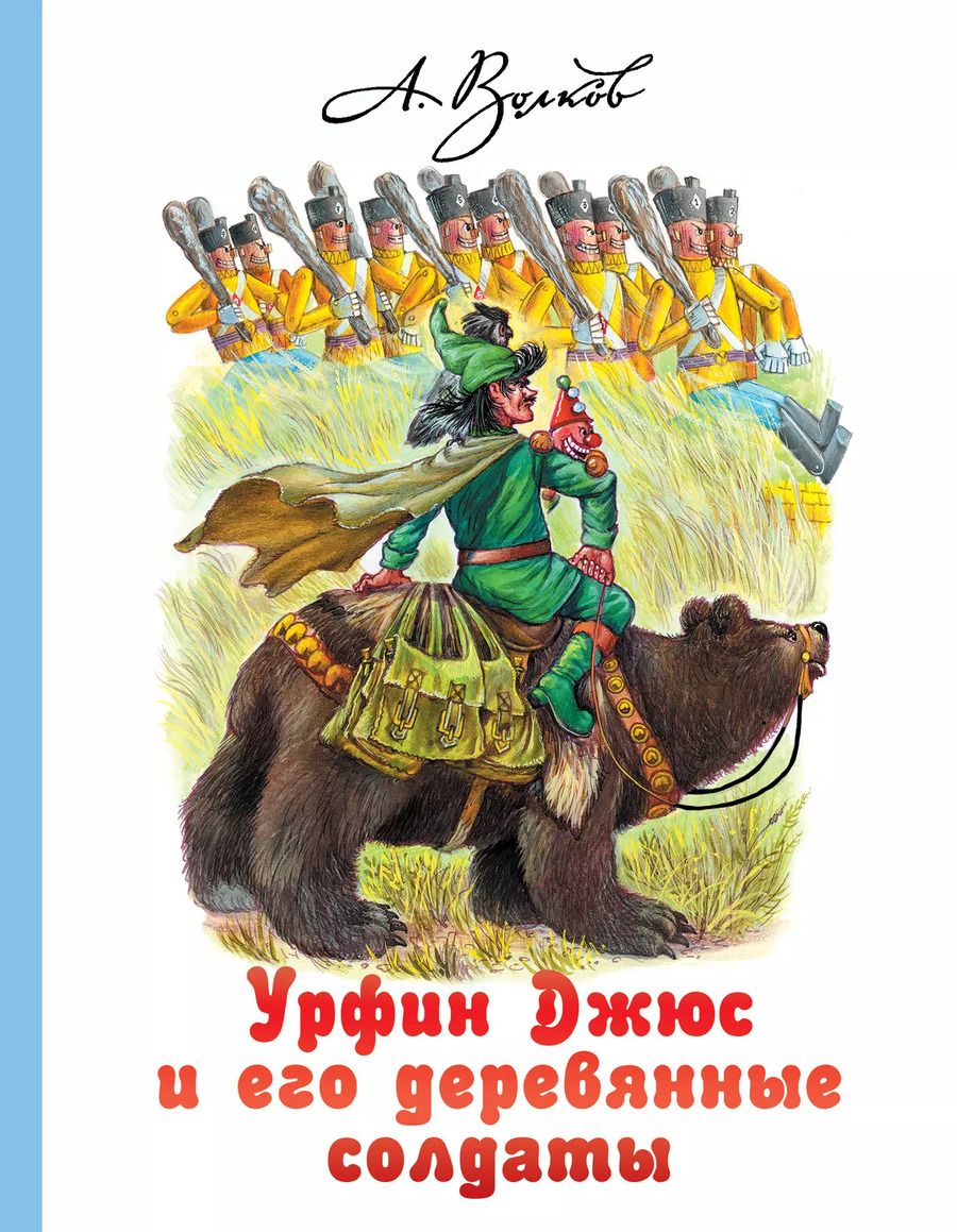 Обложка книги "Александр Волков: Урфин Джюс и его деревянные солдаты"
