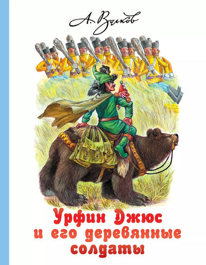 Обложка книги "Александр Волков: Урфин Джюс и его деревянные солдаты"