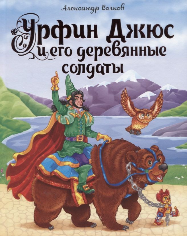 Обложка книги "Александр Волков: Урфин Джюс и его деревянные солдаты"