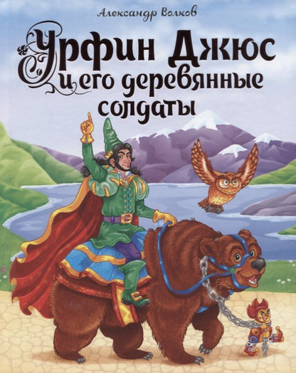 Обложка книги "Александр Волков: Урфин Джюс и его деревянные солдаты"