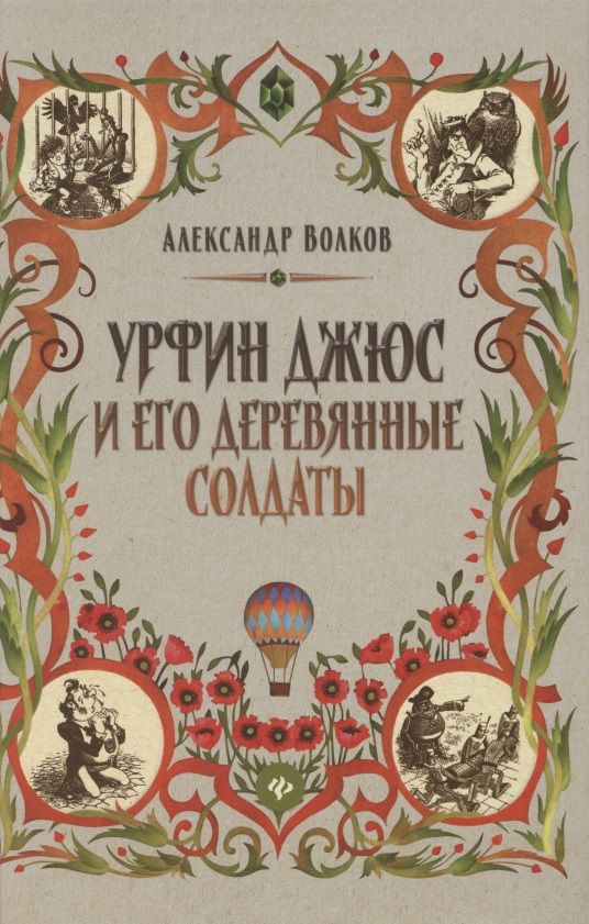 Обложка книги "Александр Волков: Урфин Джюс и его деревянные солдаты"