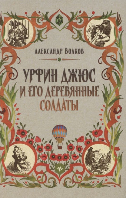 Обложка книги "Александр Волков: Урфин Джюс и его деревянные солдаты"