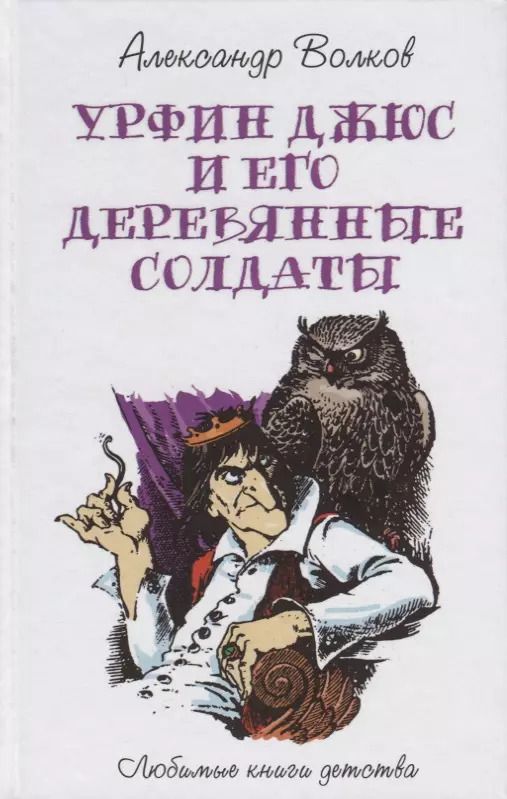 Обложка книги "Александр Волков: Урфин Джюс и его деревянные солдаты"