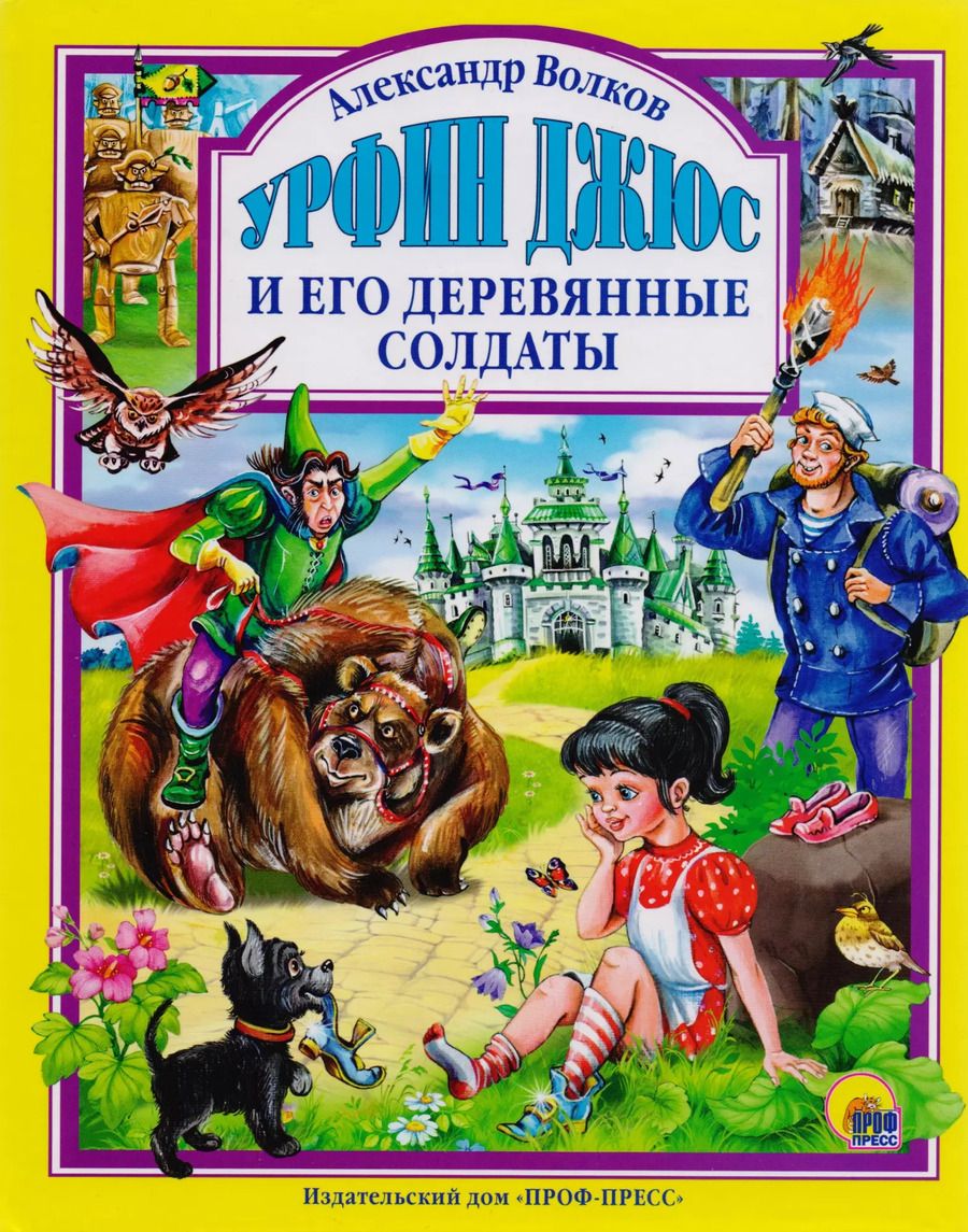 Обложка книги "Александр Волков: Урфин Джюс и его деревянные солдаты"