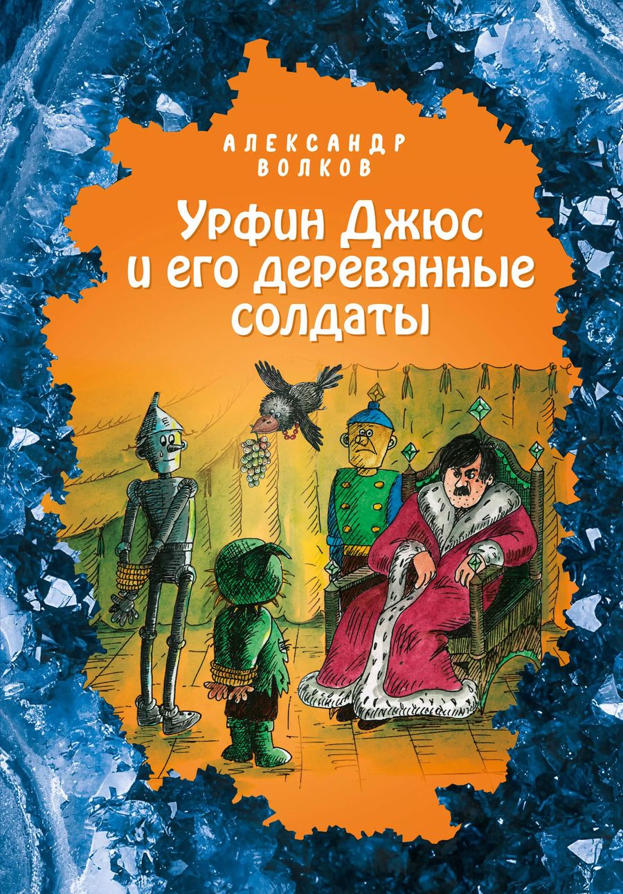 Обложка книги "Александр Волков: Урфин Джюс и его деревянные солдаты"