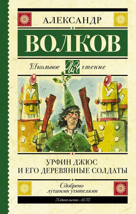 Обложка книги "Александр Волков: Урфин Джюс и его деревянные солдаты"