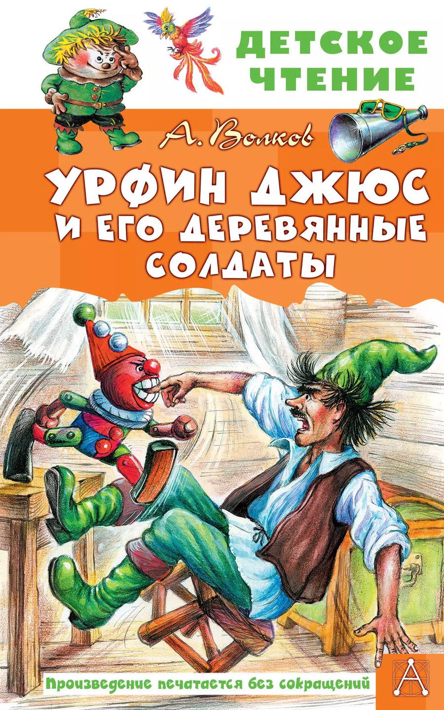 Обложка книги "Александр Волков: Урфин Джюс и его деревянные солдаты"