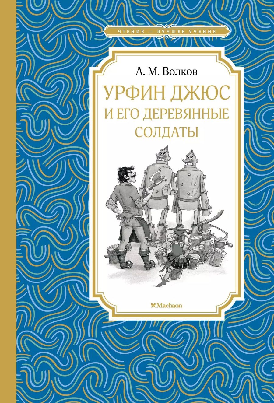 Обложка книги "Александр Волков: Урфин Джюс и его деревянные солдаты"