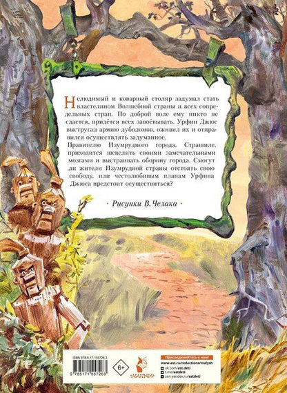 Фотография книги "Александр Волков: Урфин Джюс и его деревянные солдаты"