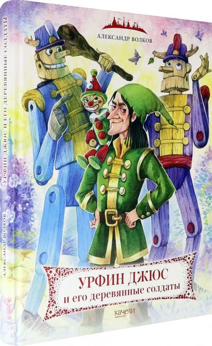 Фотография книги "Александр Волков: Урфин Джюс и его деревянные солдаты"
