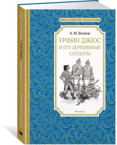 Фотография книги "Александр Волков: Урфин Джюс и его деревянные солдаты"