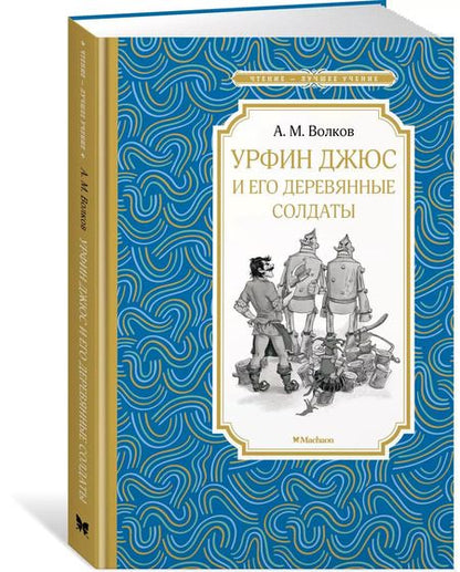 Фотография книги "Александр Волков: Урфин Джюс и его деревянные солдаты"