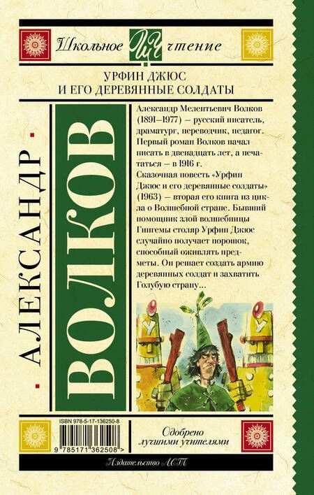 Фотография книги "Александр Волков: Урфин Джюс и его деревянные солдаты"