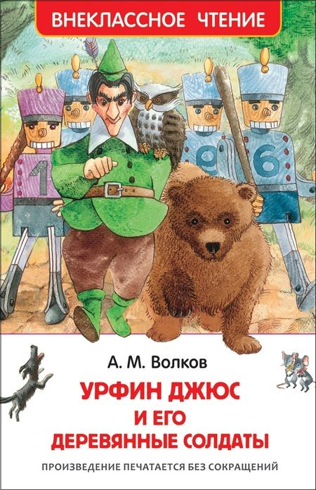 Фотография книги "Александр Волков: Урфин Джюс и его деревянные солдаты"