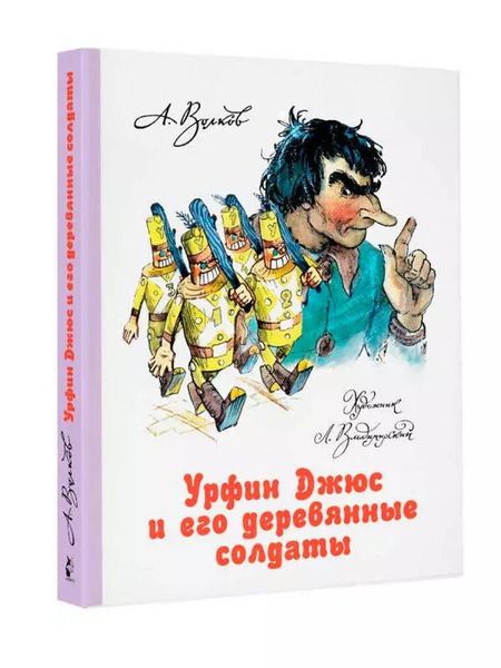 Фотография книги "Александр Волков: Урфин Джюс и его деревянные солдаты"