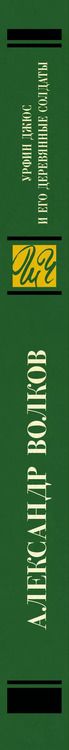 Фотография книги "Александр Волков: Урфин Джюс и его деревянные солдаты"