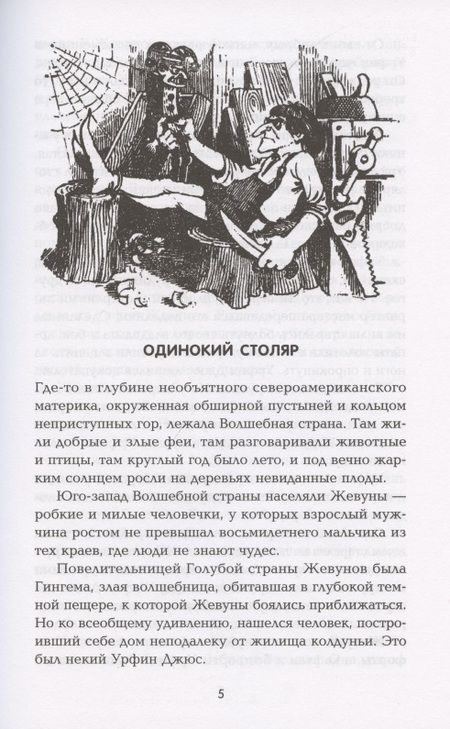 Фотография книги "Александр Волков: Урфин Джюс и его деревянные солдаты"
