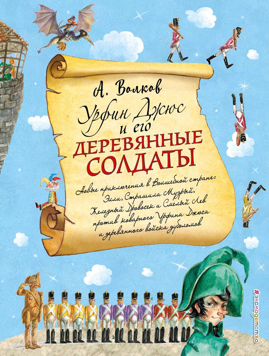 Обложка книги "Александр Волков: Урфин Джюс и его деревянные солдаты (ил. А.Власовой)"