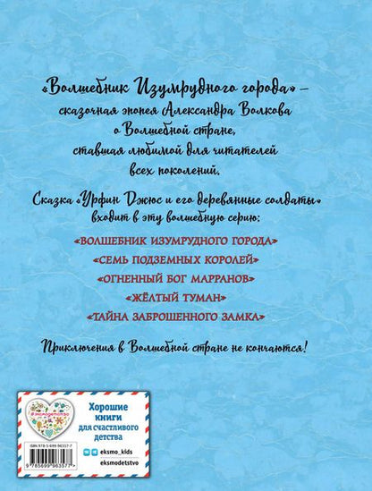 Фотография книги "Александр Волков: Урфин Джюс и его деревянные солдаты (ил. А.Власовой)"