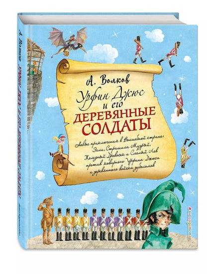 Фотография книги "Александр Волков: Урфин Джюс и его деревянные солдаты (ил. А.Власовой)"