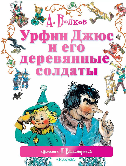 Обложка книги "Александр Волков: Урфин Джюс и его деревянные солдаты: сказочная повесть"