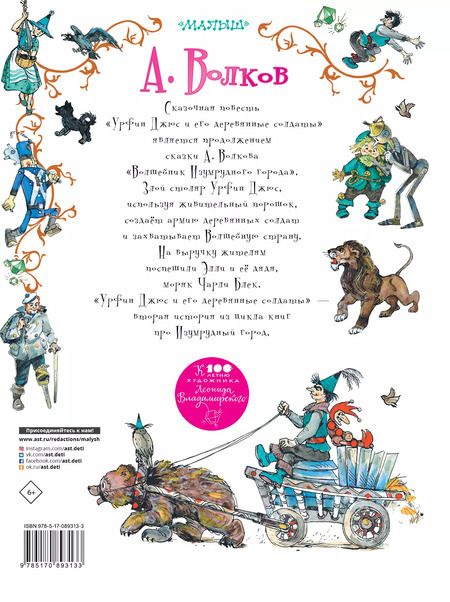 Фотография книги "Александр Волков: Урфин Джюс и его деревянные солдаты: сказочная повесть"