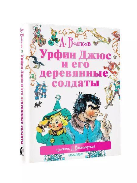 Фотография книги "Александр Волков: Урфин Джюс и его деревянные солдаты: сказочная повесть"