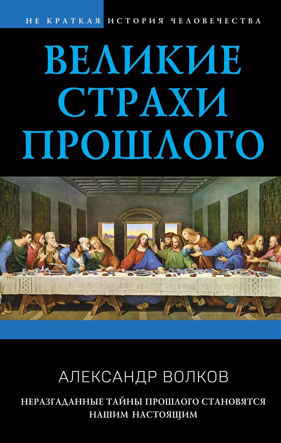 Обложка книги "Александр Волков: Великие страхи прошлого"