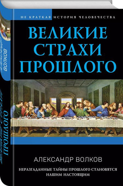 Фотография книги "Александр Волков: Великие страхи прошлого"