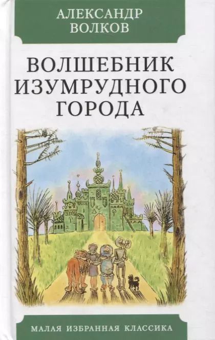 Обложка книги "Александр Волков: Волшебник Изумрудного города. Повесть-сказка"