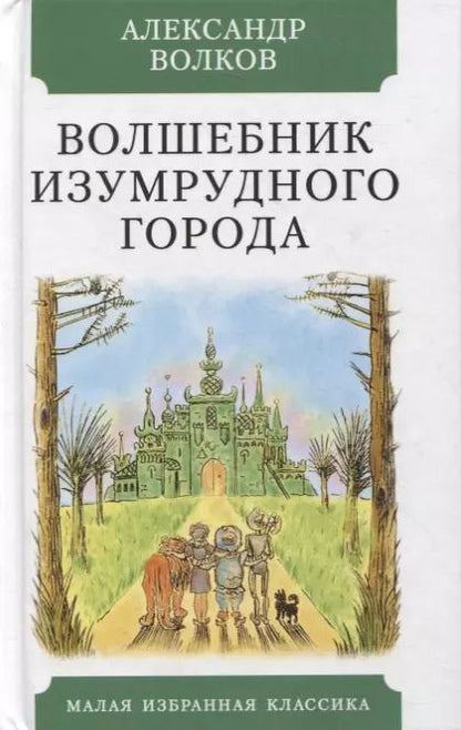 Обложка книги "Александр Волков: Волшебник Изумрудного города. Повесть-сказка"