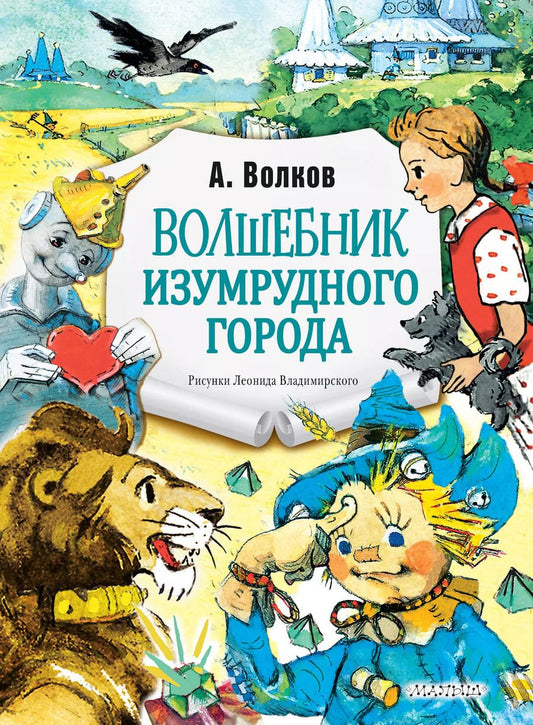 Обложка книги "Александр Волков: Волшебник Изумрудного города. Рис. Л. Владимирского"