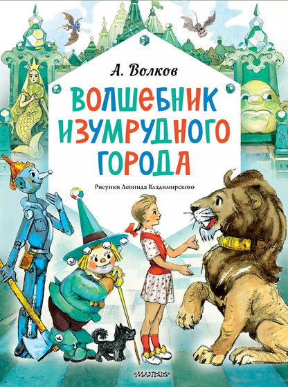 Обложка книги "Александр Волков: Волшебник Изумрудного города. Рисунки Л. Владимирского"